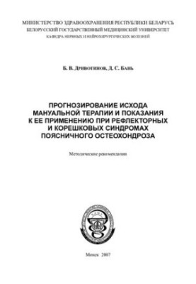 Прогнозирование исхода мануальной терапии и показания к ее применению при рефлекторных и корешковых синдромах поясничного ост
