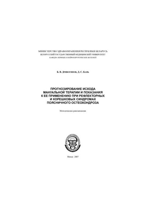 Прогнозирование исхода мануальной терапии и показания к ее применению при рефлекторных и корешковых синдромах поясничного ост