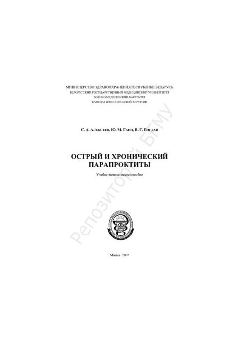 Acute and chronic paraproctitis training.-method. manual