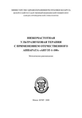 Низкочастотная ультразвуковая терапия с применением отечественного аппарата "АНУЗТ-1-100"