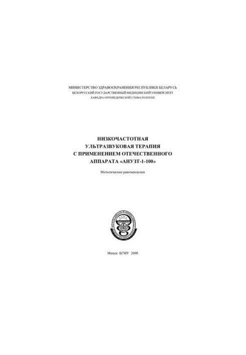 Низкочастотная ультразвуковая терапия с применением отечественного аппарата "АНУЗТ-1-100"