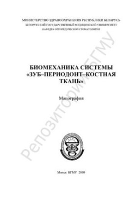 Biomechanics of the system "dental-periodontal-bone tissue"