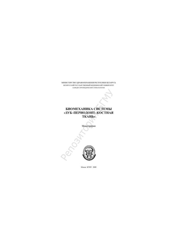 Biomechanics of the system "dental-periodontal-bone tissue"