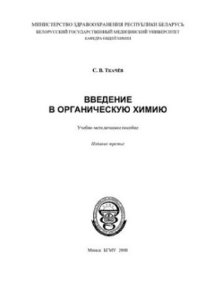 Вступ до органічної хімії