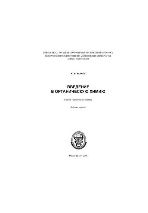 Вступ до органічної хімії