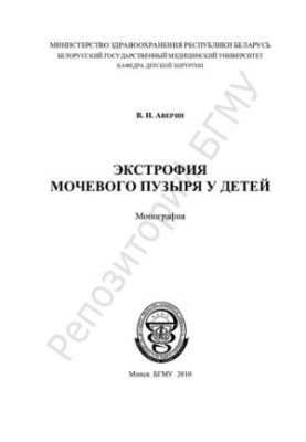 Extrophy of the bladder in children