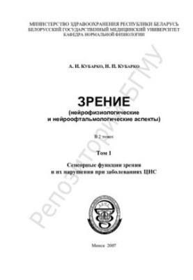 Vision (neurophysiological and neuroophthalmological aspects).