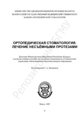 Orthopedic dentistry. Treatment with non-removable prostheses