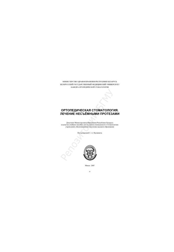 Orthopedic dentistry. Treatment with non-removable prostheses