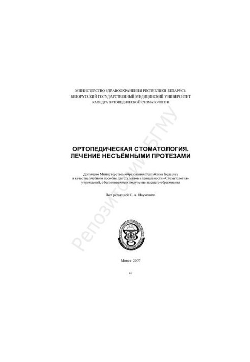 Orthopedic dentistry. Treatment with non-removable prostheses