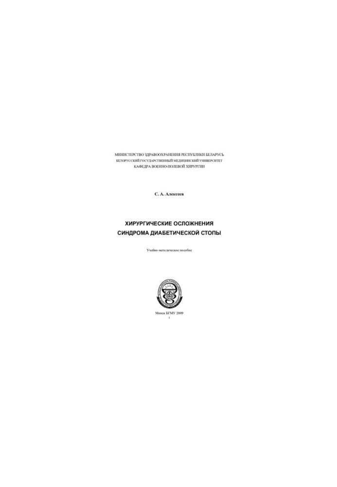 Surgical complications of diabetic foot syndrome