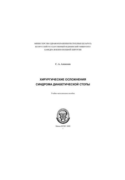 Surgical complications of diabetic foot syndrome