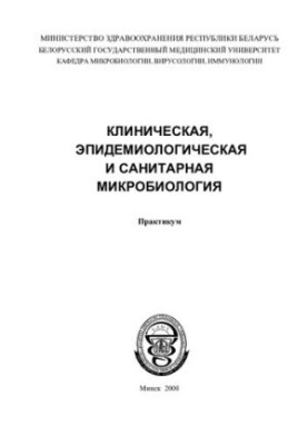 Клінічна, епідеміологічна та санітарна мікробіологія