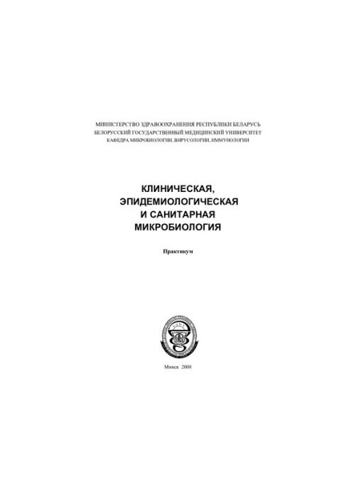 Клінічна, епідеміологічна та санітарна мікробіологія