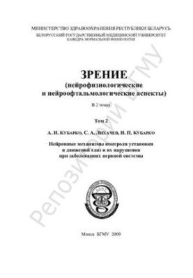Vision (neurophysiological and neuroophthalmological aspects).
