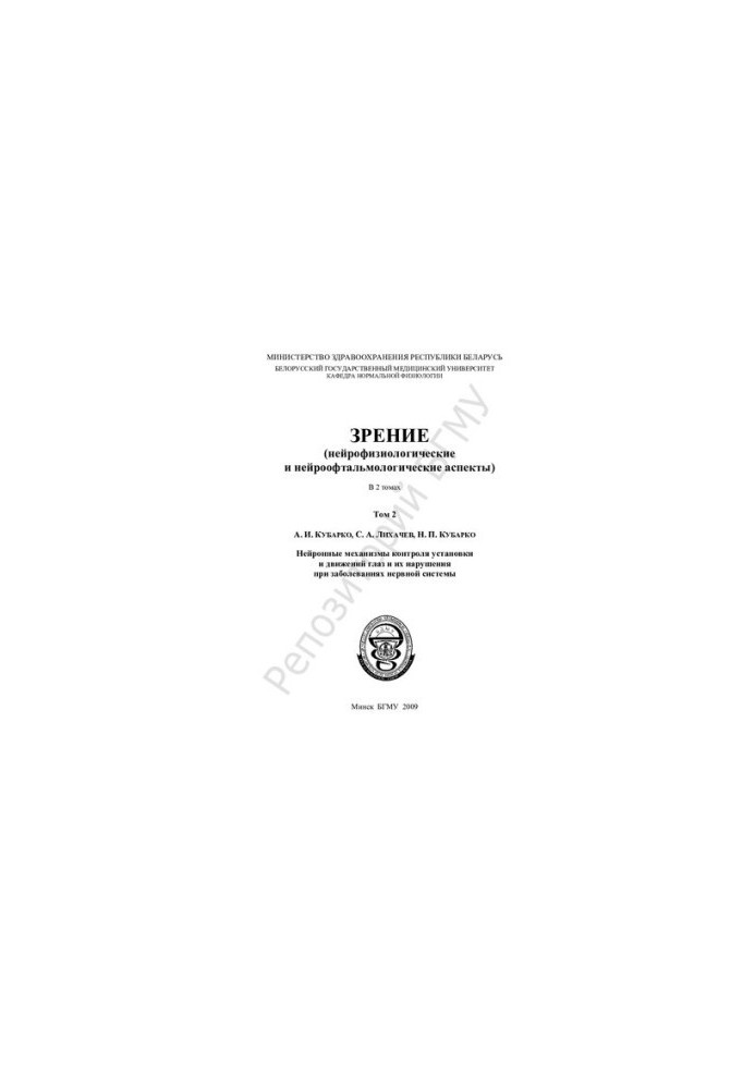 Vision (neurophysiological and neuroophthalmological aspects).