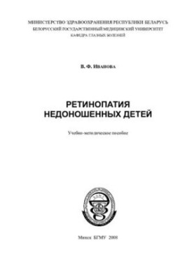 Retinopathy of premature babies