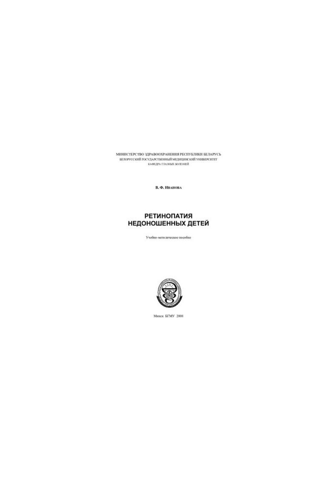 Retinopathy of premature babies
