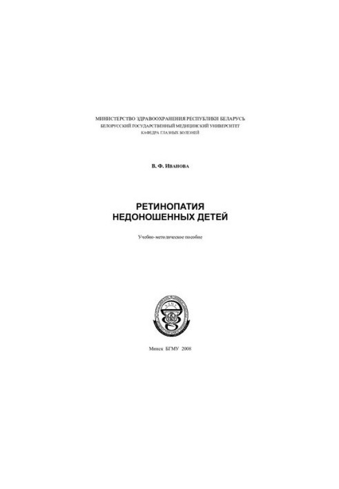 Retinopathy of premature babies