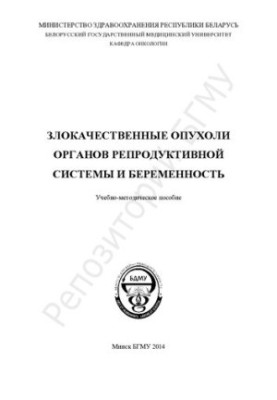 Злоякісні пухлини органів репродуктивної системи та вагітність