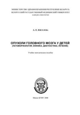 Brain tumors in children (pathomorphology, clinic, diagnosis, treatment)