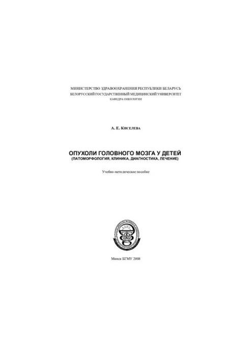 Brain tumors in children (pathomorphology, clinic, diagnosis, treatment)