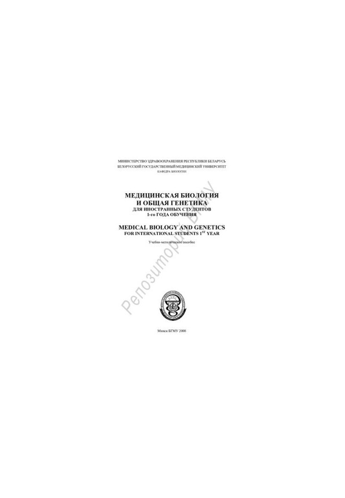 Медицинская биология и общая генетика для иностранных студентов 1-го года обучения