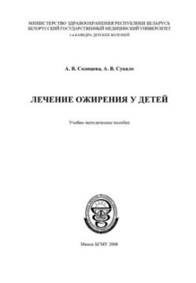 Лечение ожирения у детей
