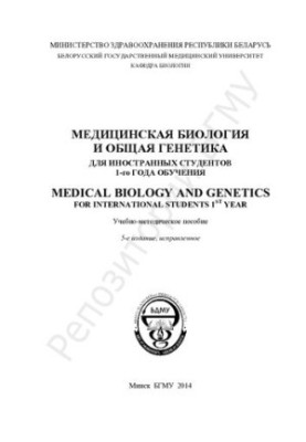 Medical biology and general genetics for international students of the 1st year of study