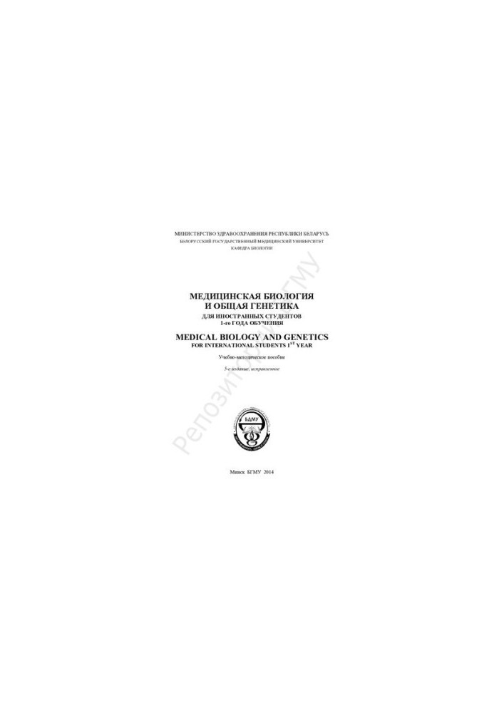 Medical biology and general genetics for international students of the 1st year of study