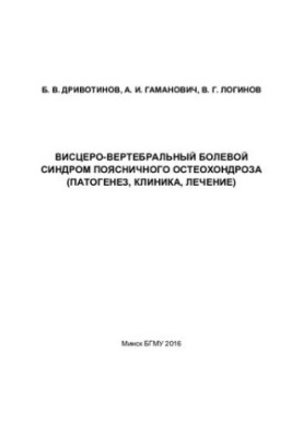 Viscero-vertebral pain syndrome of lumbar osteochondrosis (pathogenesis, clinic, treatment)
