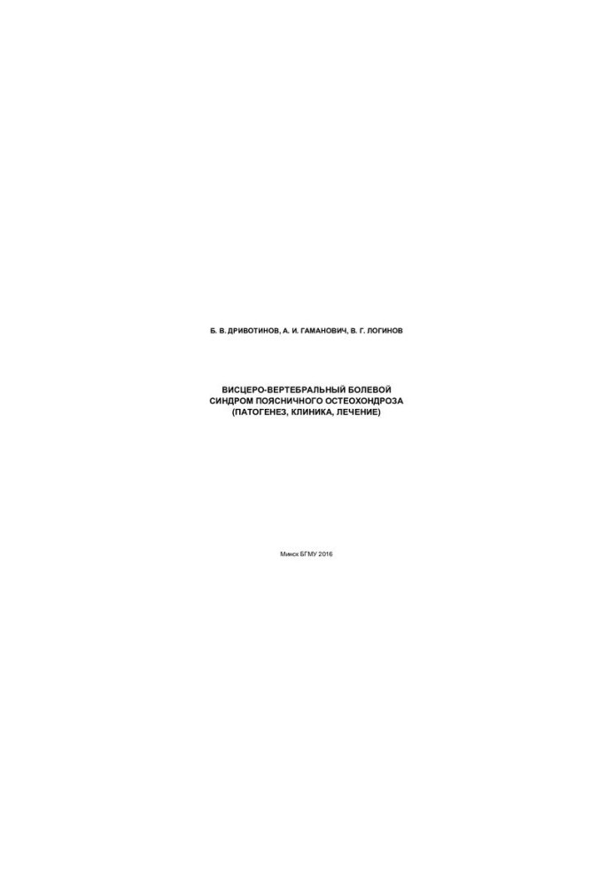 Viscero-vertebral pain syndrome of lumbar osteochondrosis (pathogenesis, clinic, treatment)