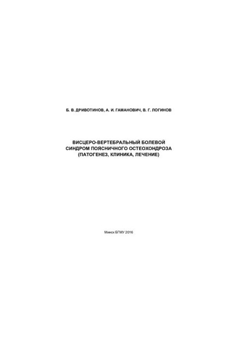 Viscero-vertebral pain syndrome of lumbar osteochondrosis (pathogenesis, clinic, treatment)