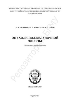 Пухлини підшлункової залози