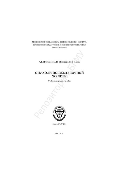 Пухлини підшлункової залози