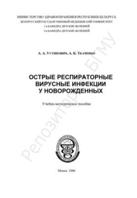Acute respiratory viral infections in newborns