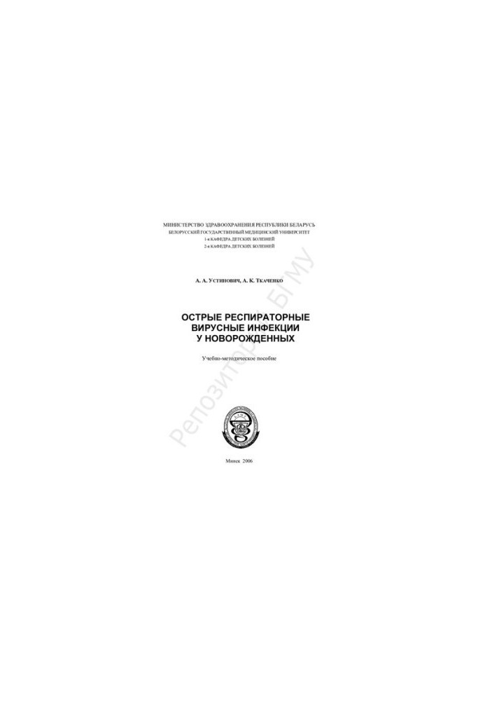 Acute respiratory viral infections in newborns