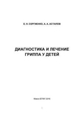 Діагностика та лікування грипу у дітей