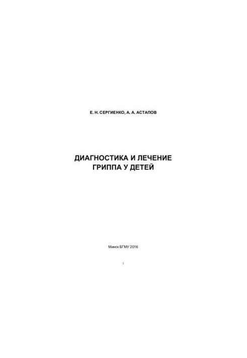 Діагностика та лікування грипу у дітей
