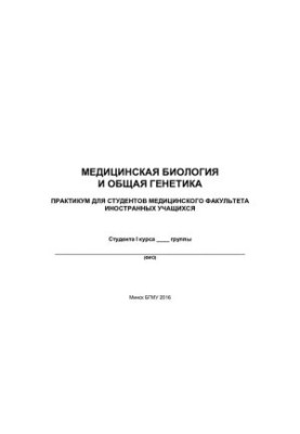 Medical Biology and General Genetics