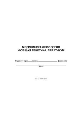 Медицинская биология и общая генетика. Практикум