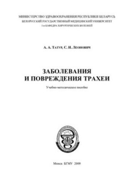 Diseases and injuries of the trachea