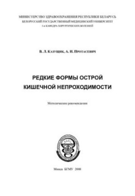 Рідкісні форми гострої кишкової непрохідності