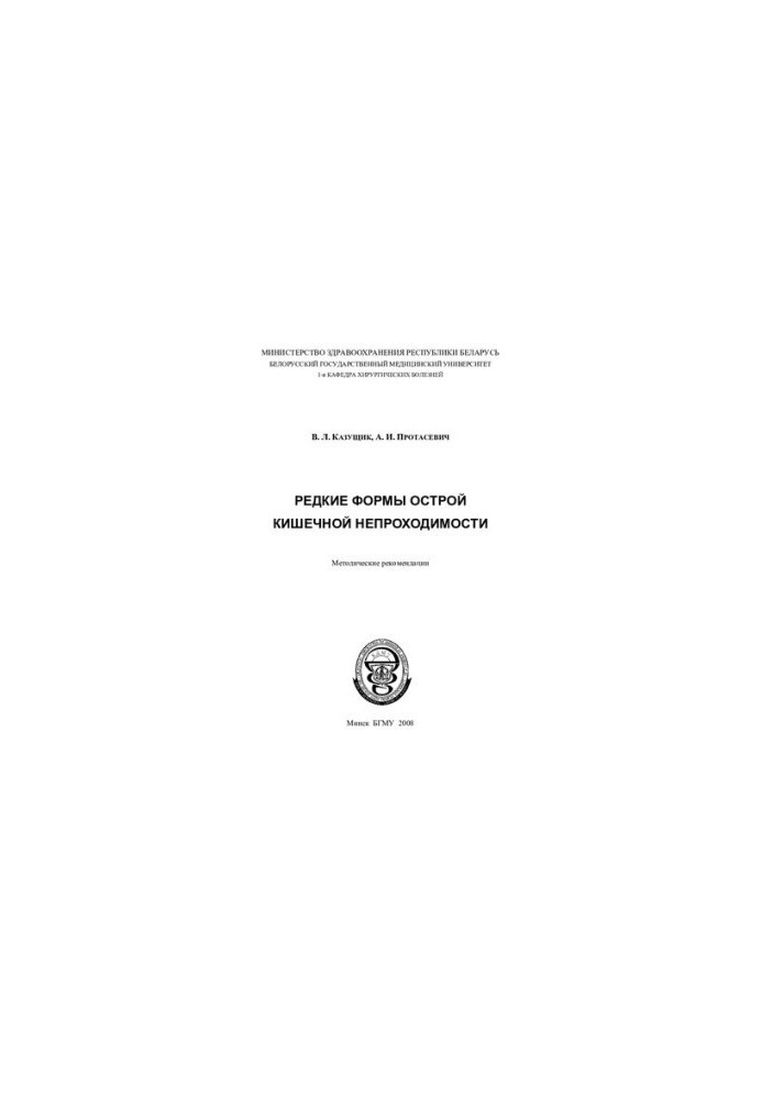 Рідкісні форми гострої кишкової непрохідності