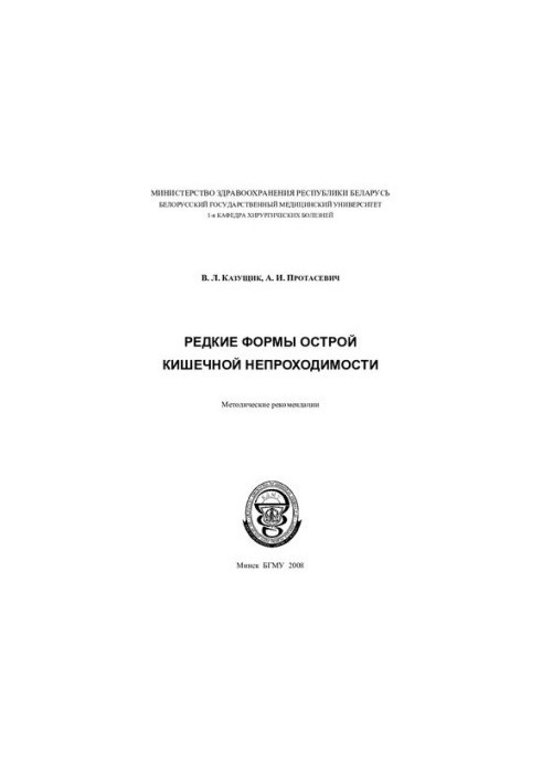 Рідкісні форми гострої кишкової непрохідності