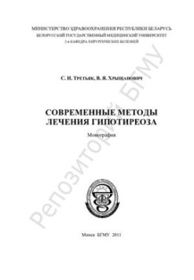 Modern methods of treatment of hypothyroidism