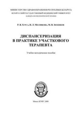 Диспансеризация в практике участкового терапевта