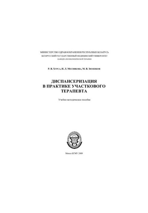 Диспансеризация в практике участкового терапевта