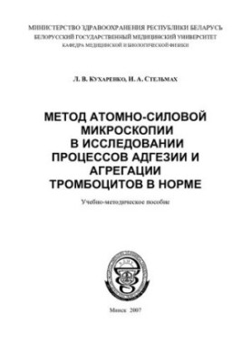 The method of atomic force microscopy in the study of the processes of adhesion and platelet aggregation in the norm