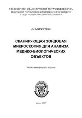 Скануюча зондова мікроскопія для аналізу медико-біологічних об'єктів